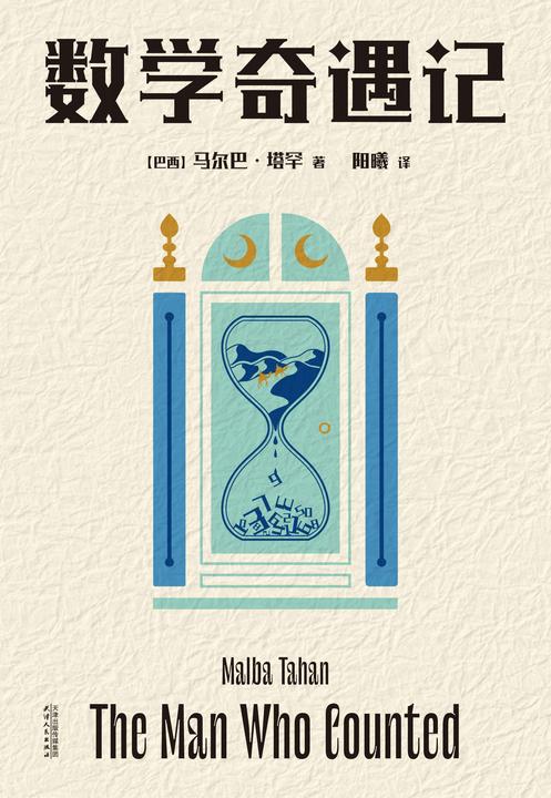 数学奇遇记