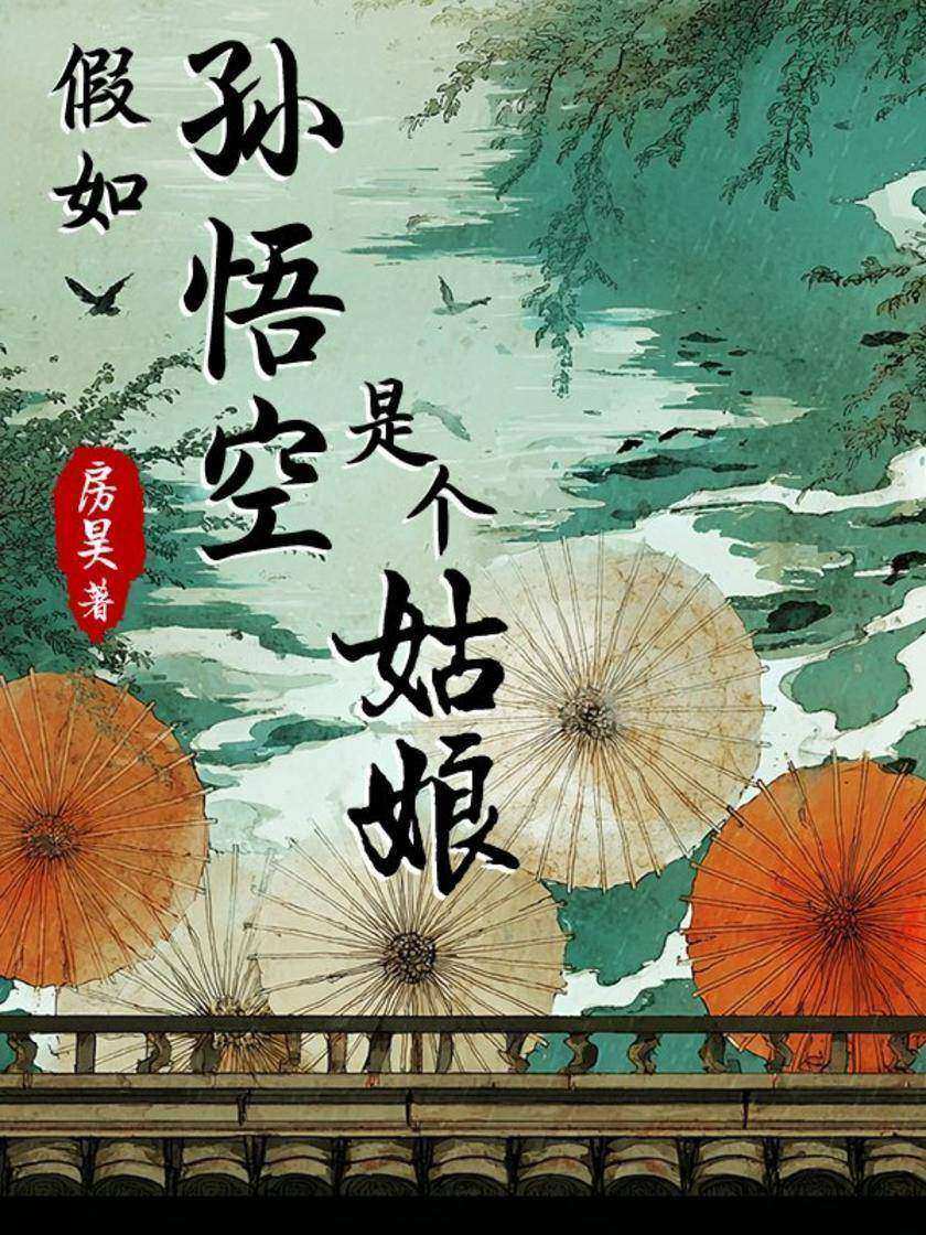 假如孙悟空是个姑娘