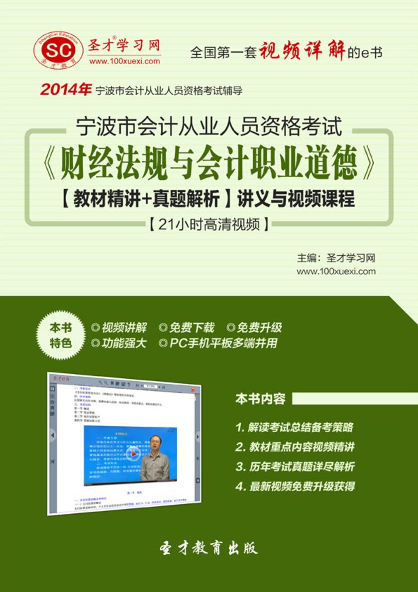 2017年宁波市会计从业资格考试《财经法规与会计职业道德》【教材精讲＋真题解析】讲义与视频课程【21小时高清视频】