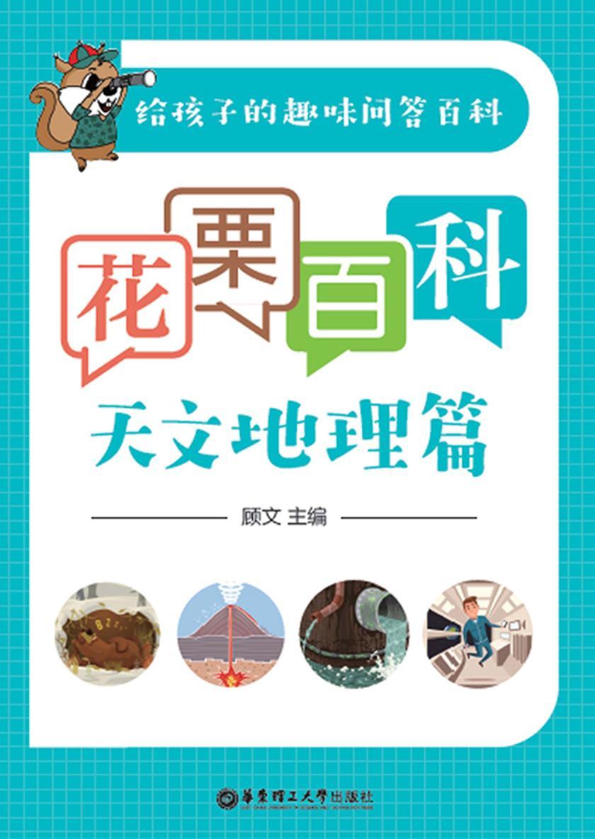 花栗百科——天文地理篇