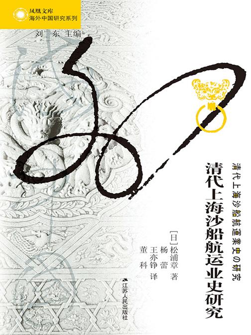 清代上海沙船航运业史研究