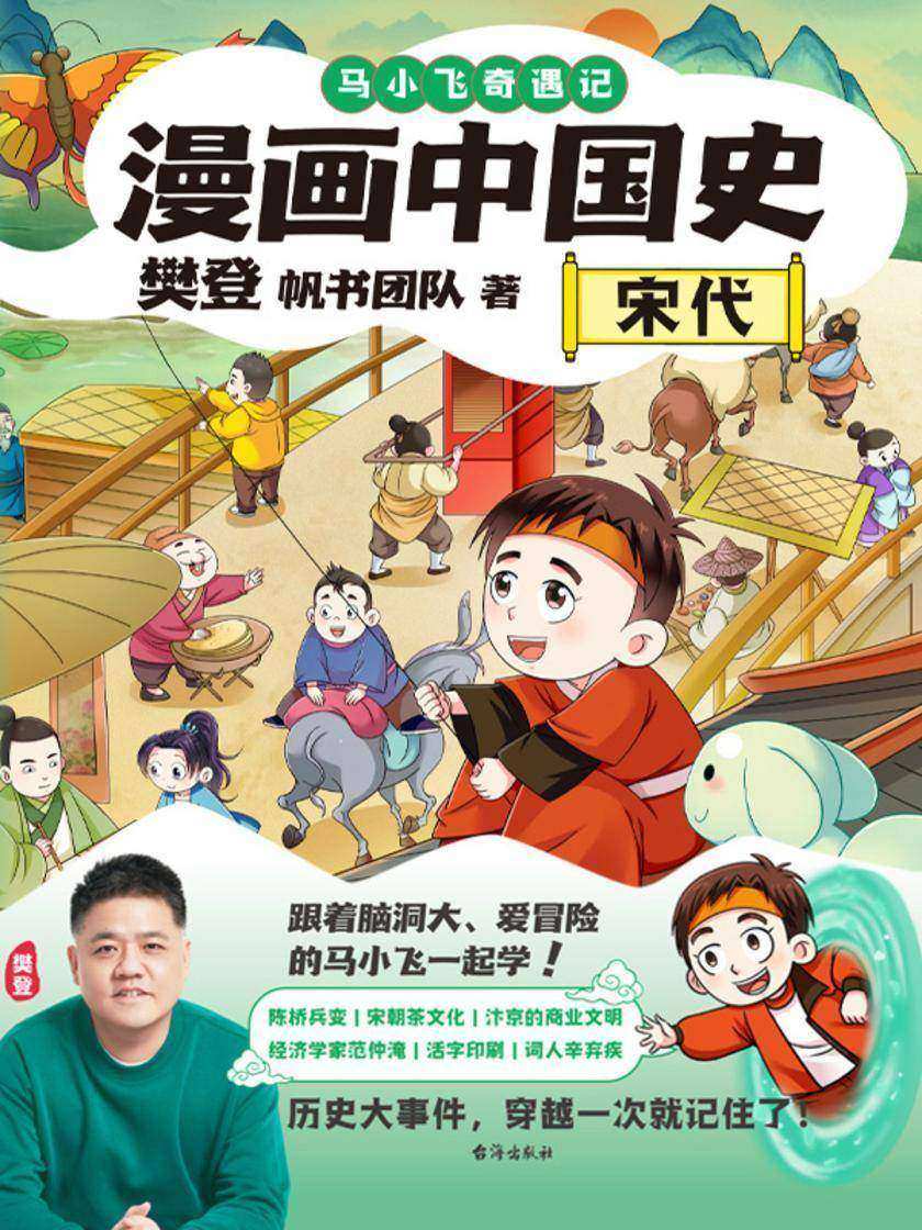漫画中国史.宋代