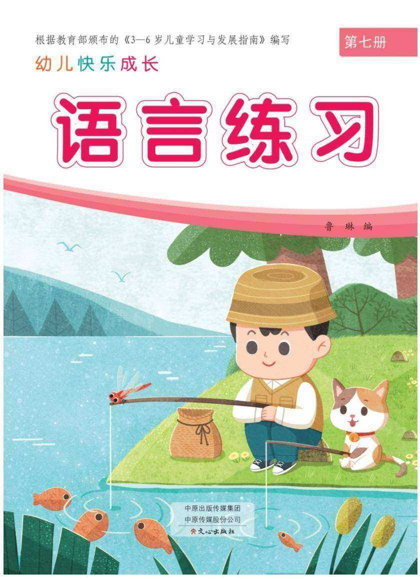 幼儿快乐成长第7册-语言练习