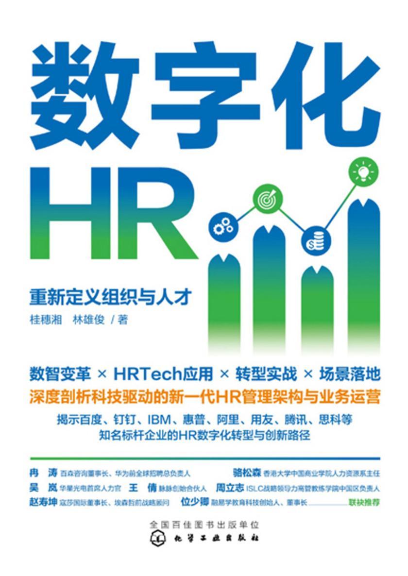 数字化HR:重新定义组织与人才