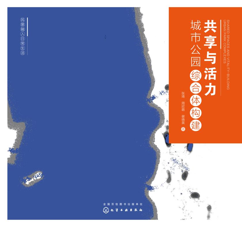 风景融入日常生活--共享与活力:城市公园综合体构建