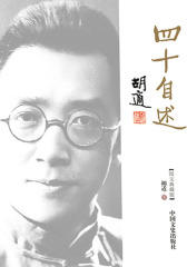 胡适：四十自述