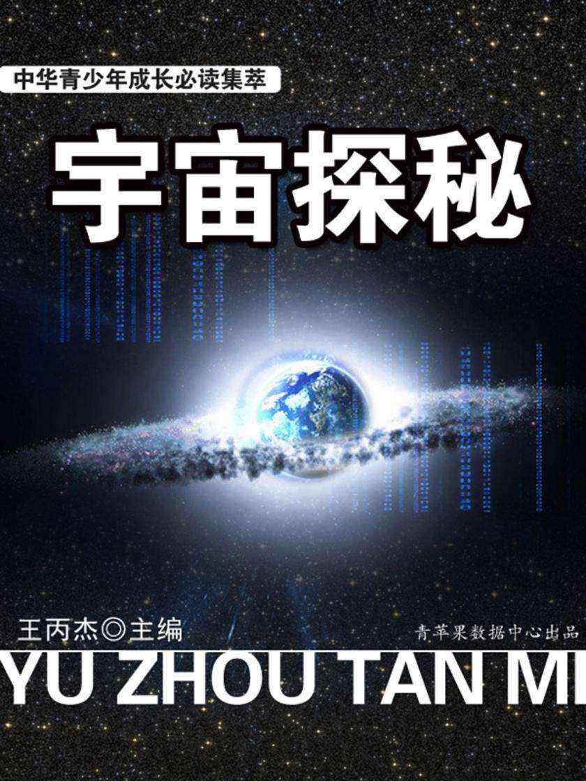 中华青少年成长集萃——宇宙探秘