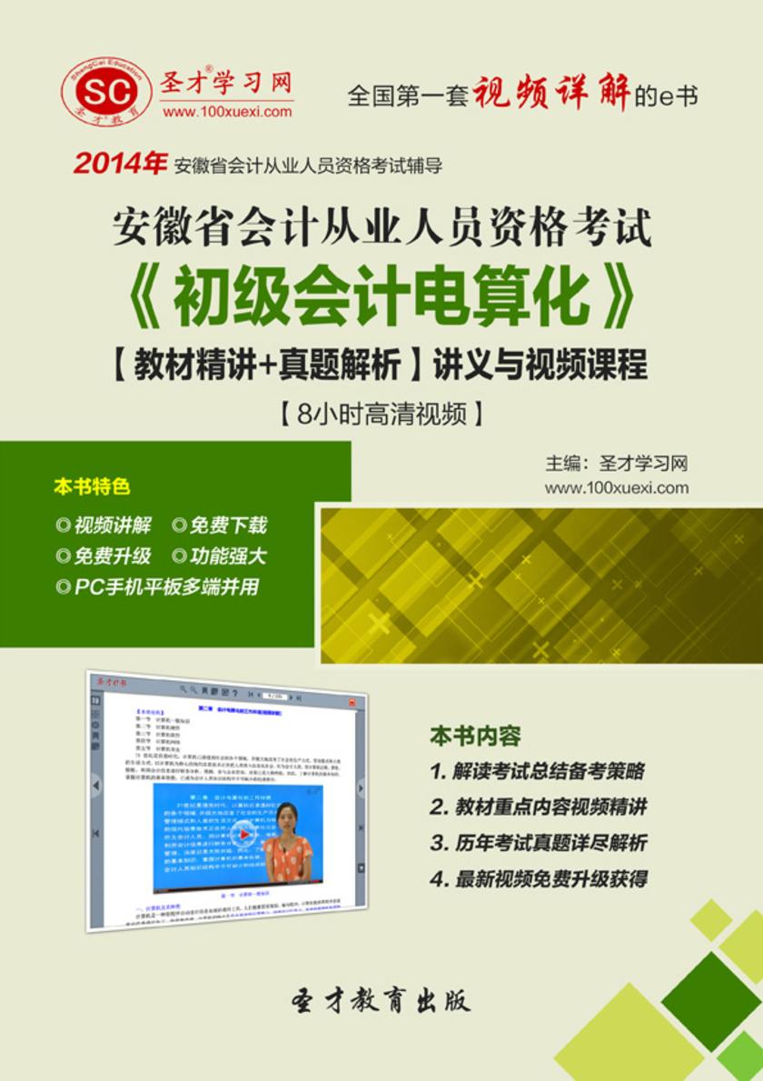 2017年安徽省会计从业资格考试《初级会计电算化》【教材精讲＋真题解析】讲义与视频课程【8小时高清视频】