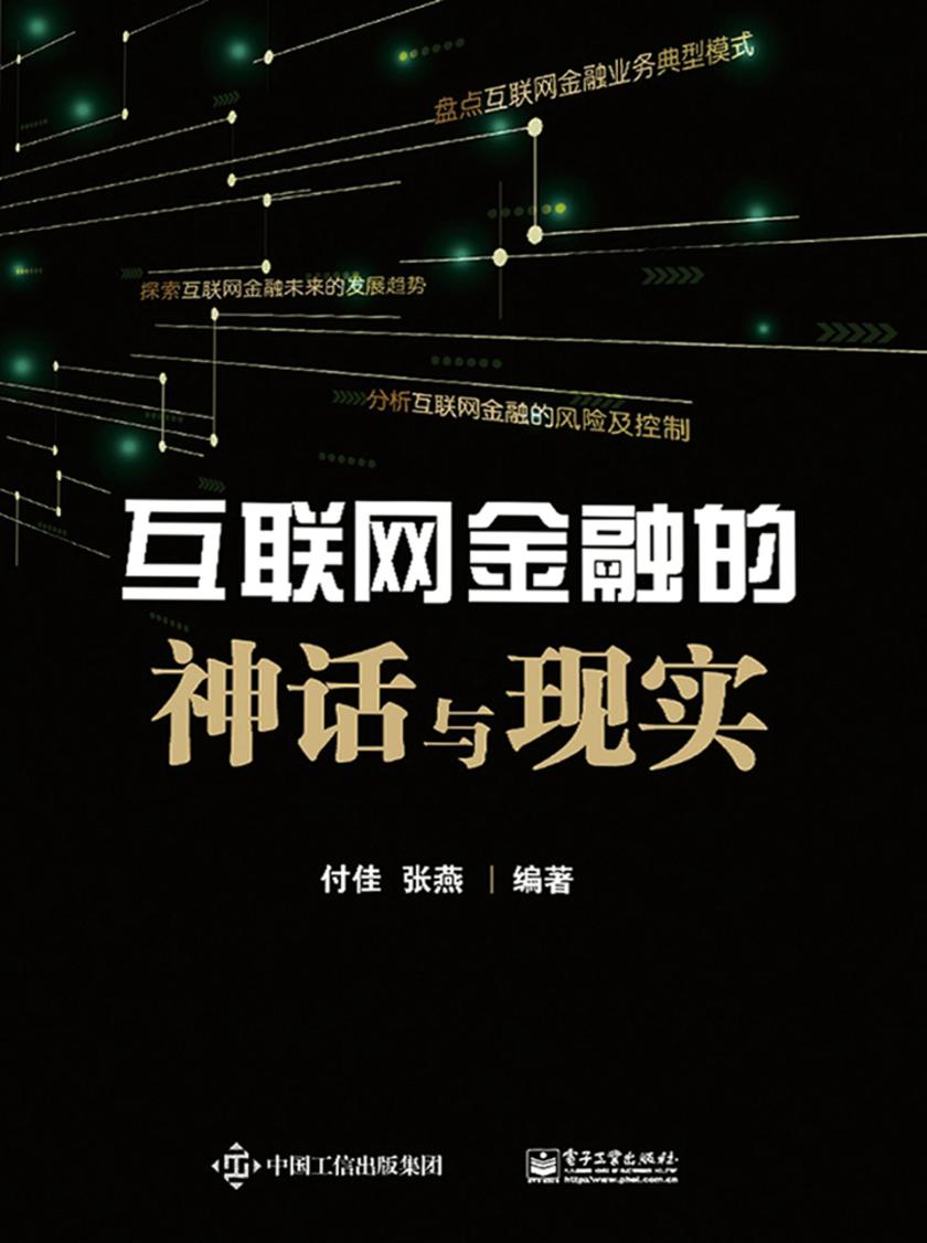 互联网金融的神话与现实