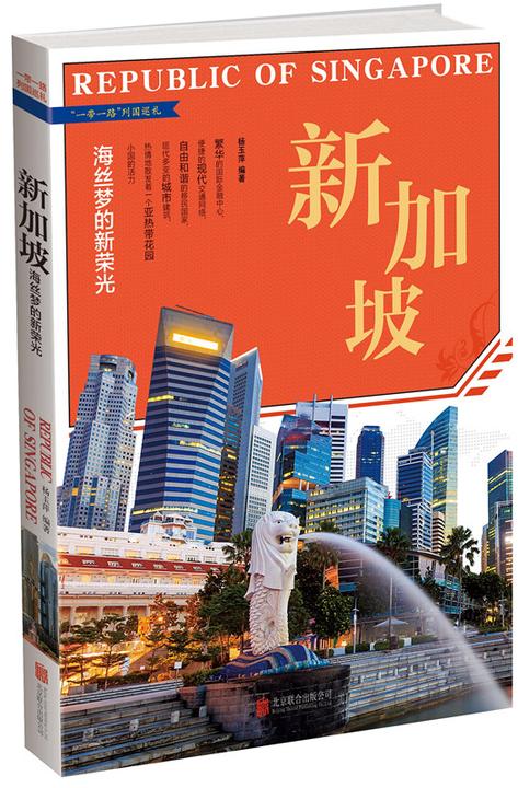 新加坡 : 海丝梦的新荣光(试读本)