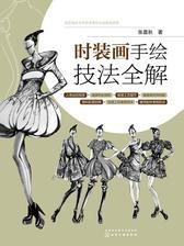 时装画手绘技法全解
