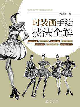 时装画手绘技法全解