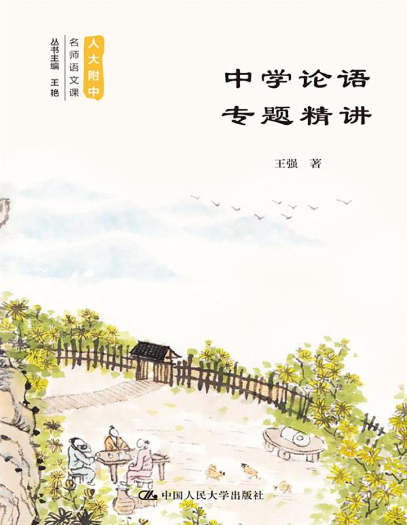 中学论语专题精讲(人大附中名师语文课)