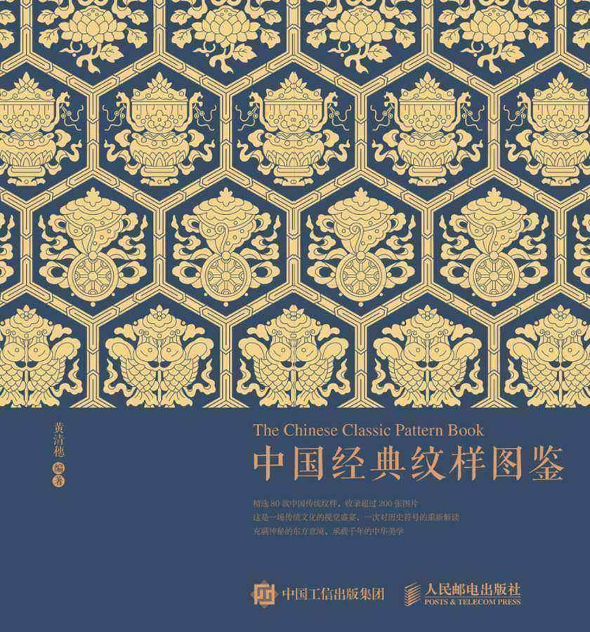 中国经典纹样图鉴