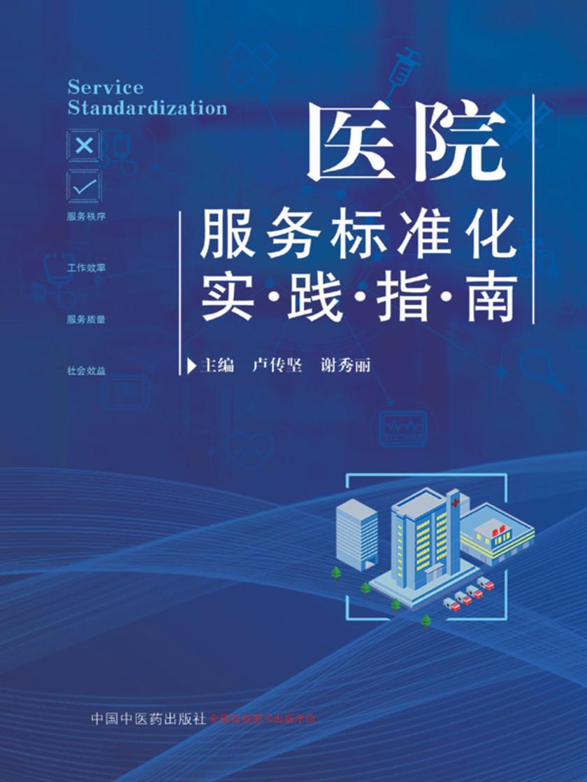 医院服务标准化实践指南