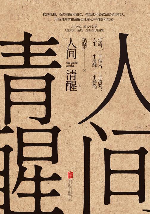 人间清醒