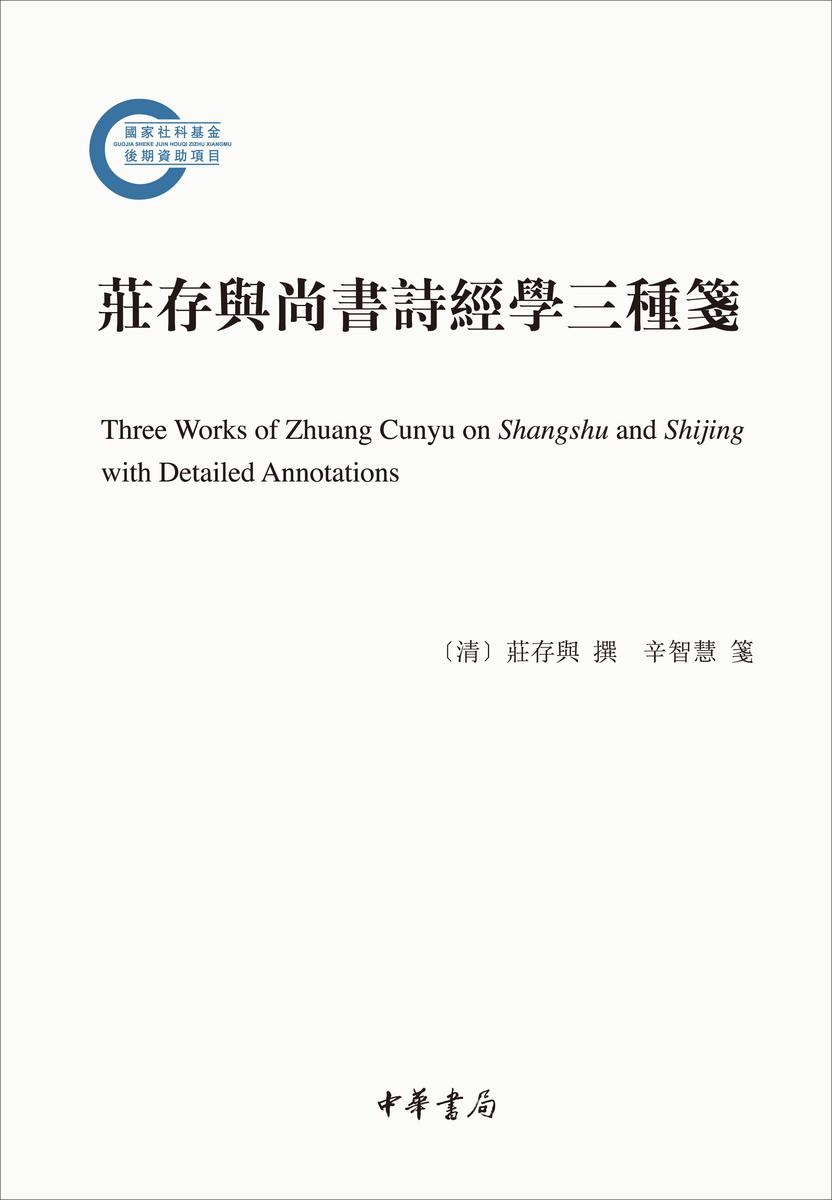 庄存与尚书诗经学三种笺--国家社科基金后期资助项目(试读本)
