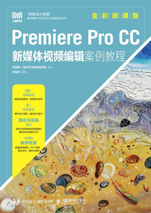Premiere Pro  CC新媒体视频编辑案例教程(全彩微课版)