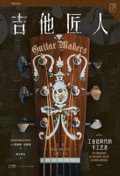 吉他匠人:工业化时代的手工艺者