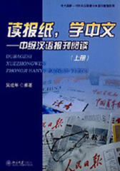 读报纸，学中文——中级汉语报刊阅读（上册）(仅适用PC阅读)