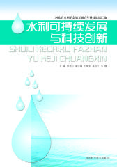 水利可持续发展与科技创新(仅适用PC阅读)