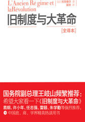 旧制度与大革命