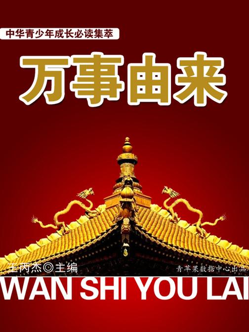 中华青少年成长集萃——万事由来