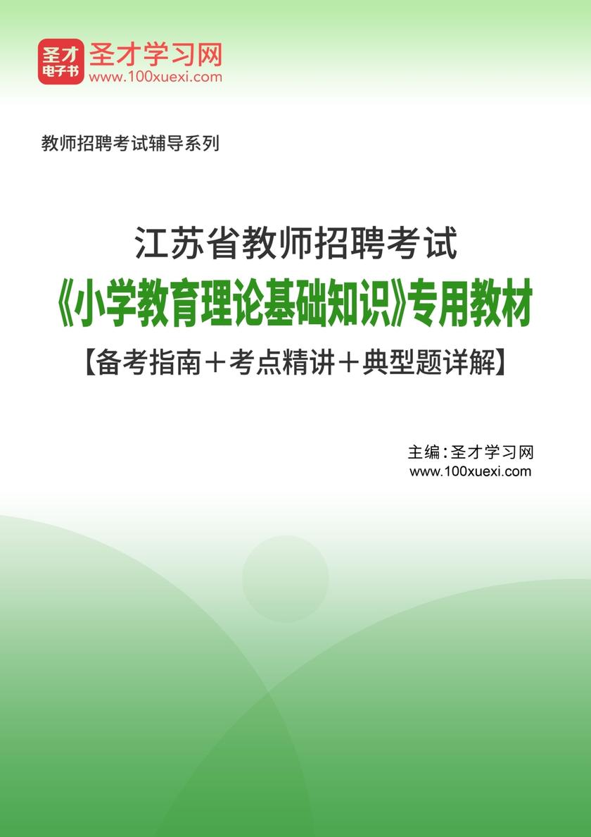 2017年江苏省教师招聘考试《小学教育理论基础知识》专用教材【备考指南＋考点精讲＋典型题详解】