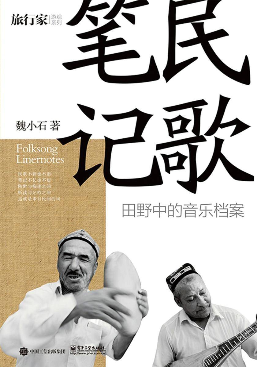 民歌笔记--田野中的音乐档案