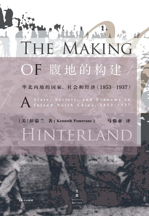 腹地的构建——华北内地的国家、社会和经济(1853—1937)
