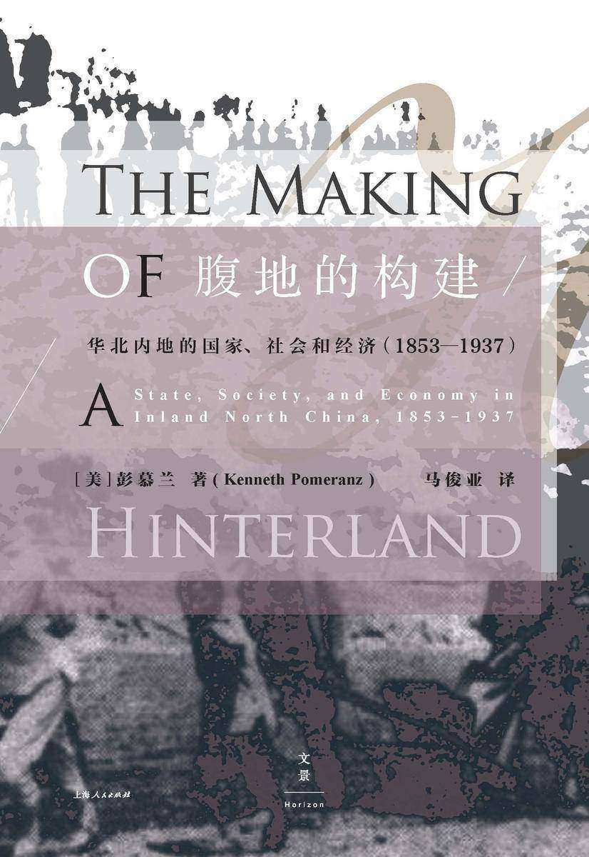 腹地的构建——华北内地的国家、社会和经济(1853—1937)