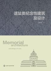 遗址类纪念性建筑及设计