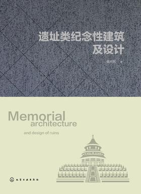 遗址类纪念性建筑及设计