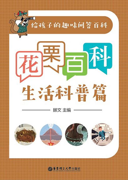花栗百科——生活科普篇