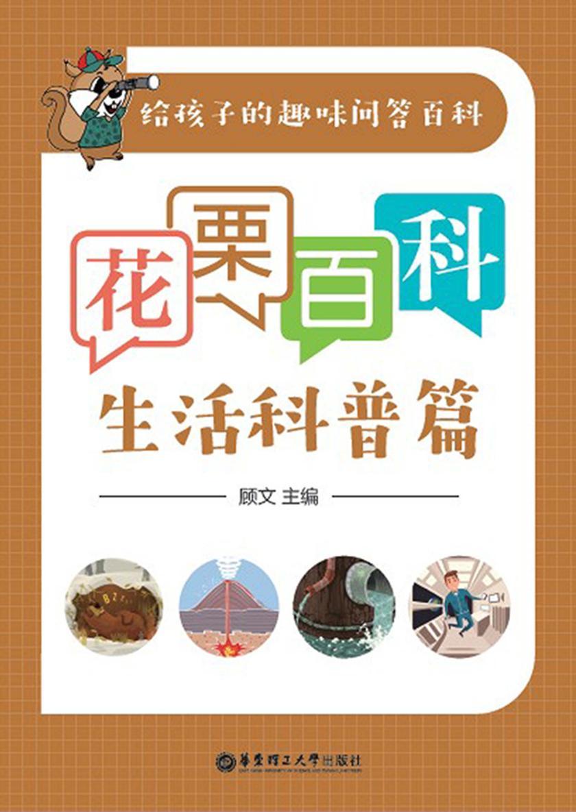 花栗百科——生活科普篇