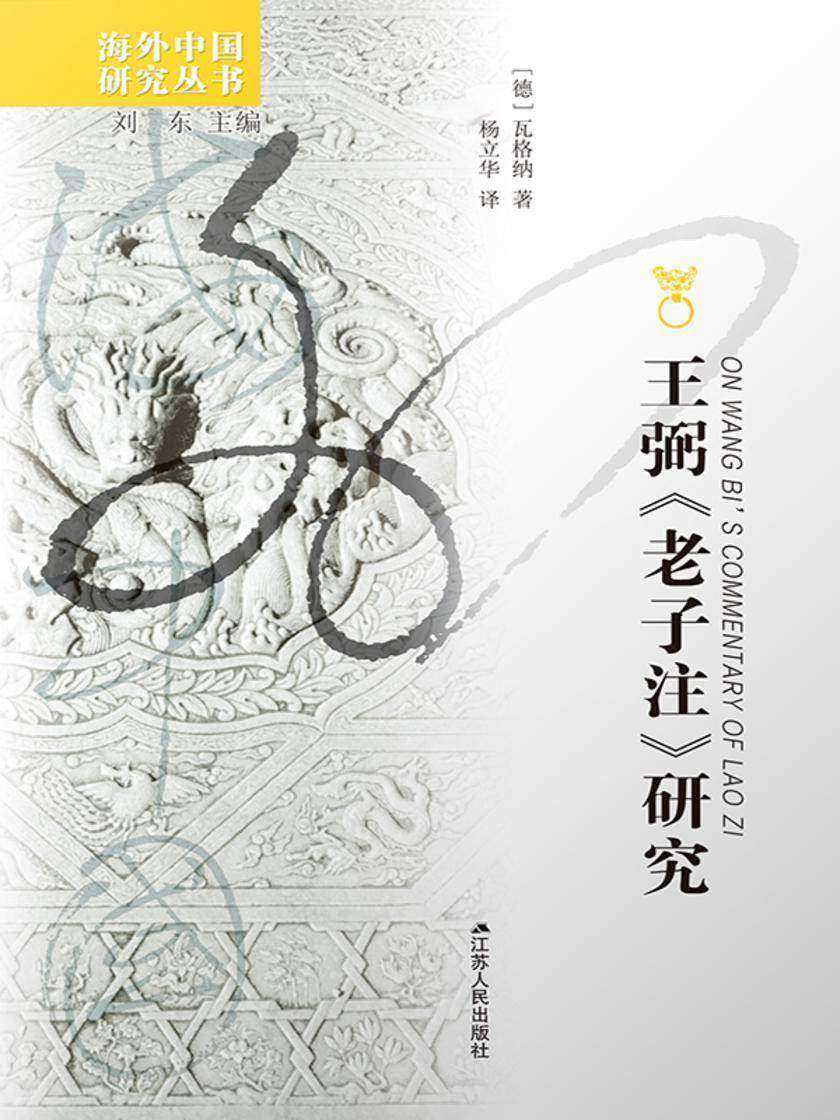 王弼《老子注》研究