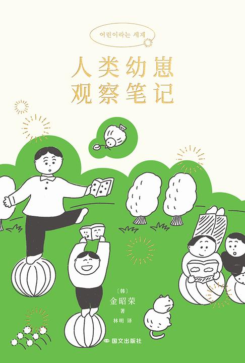 人类幼崽观察笔记