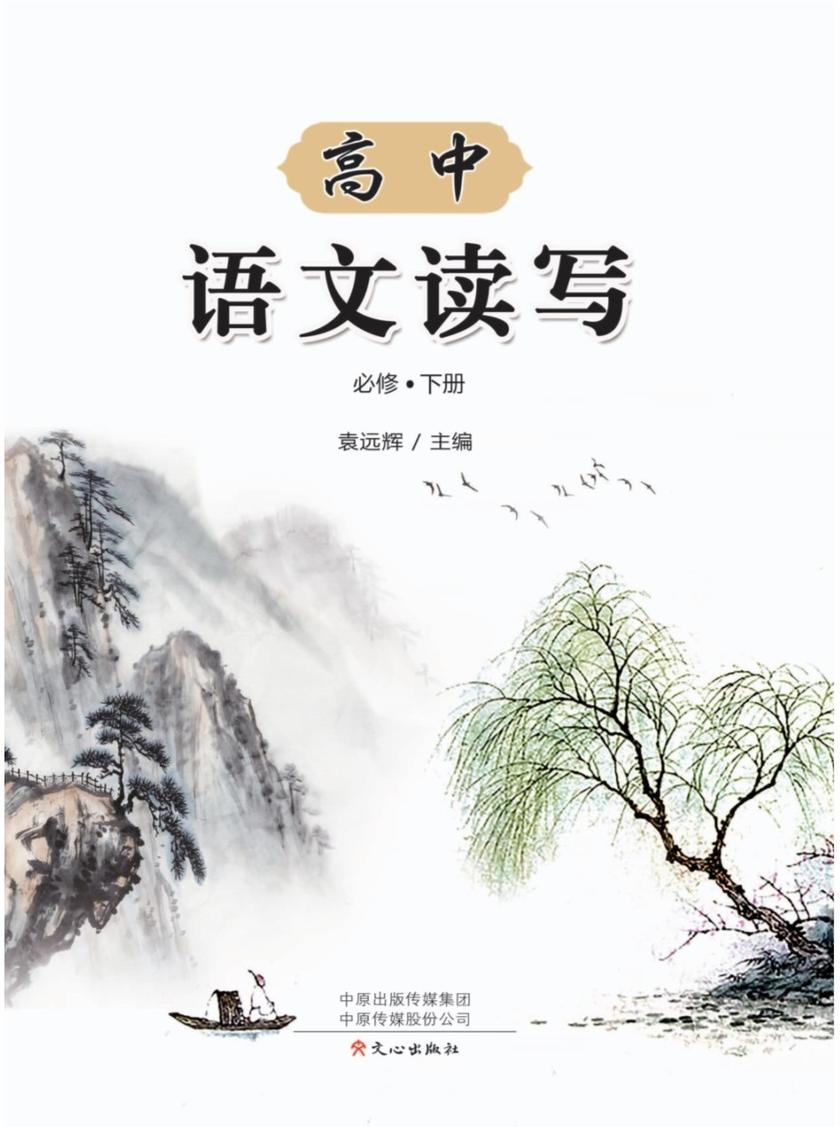 高中语文读写(必修下册)