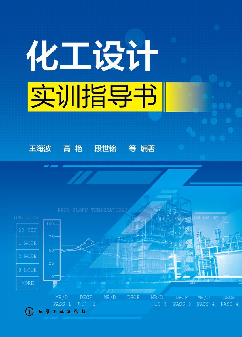 化工设计实训指导书