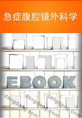 急症腹腔镜外科学(仅适用PC阅读)