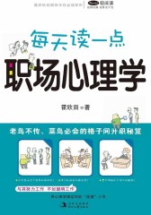 每天读一点职场心理学（试读本）