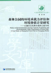 森林公园的环境承载力评估和环境价值计量研究——以重庆石柱黄水森林公园为例(仅适用PC阅读)