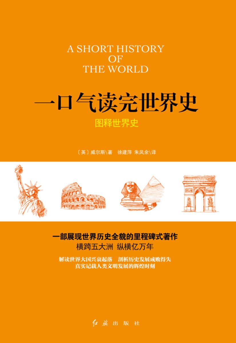 一口气读完世界史:图释世界史