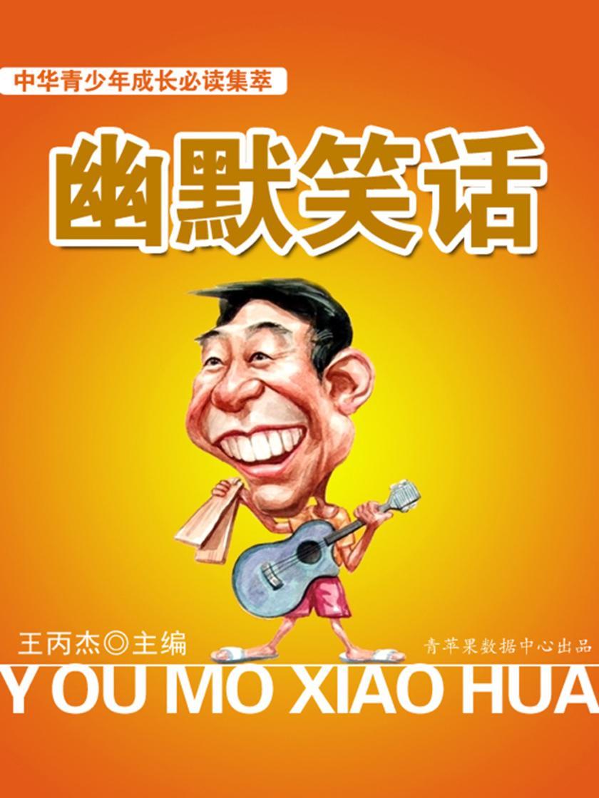 中华青少年成长集萃——幽默笑话
