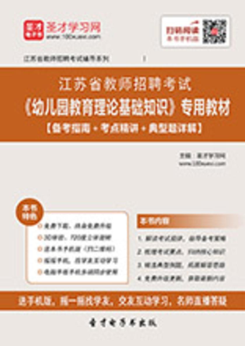 2017年江苏省教师招聘考试《幼儿园教育理论基础知识》专用教材【备考指南＋考点精讲＋典型题详解】