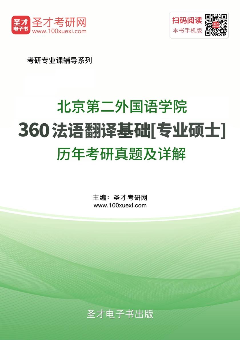 北京第二外国语学院360法语翻译基础[专业硕士]历年考研真题及详解
