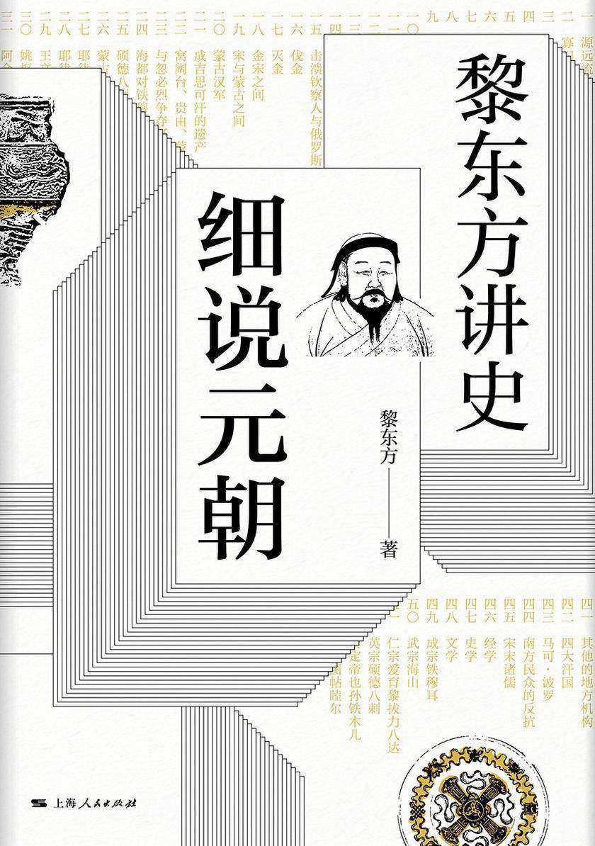 黎东方讲史.细说元朝