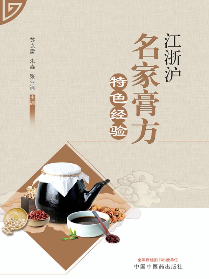江浙沪名家膏方特色经验