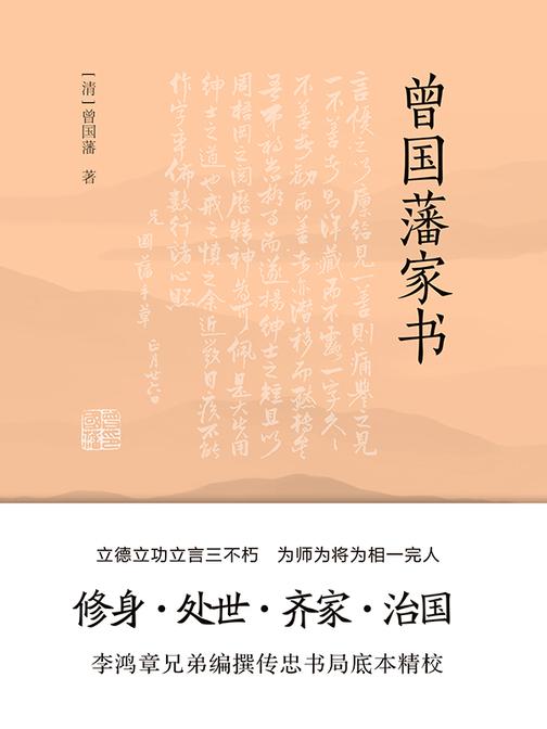 曾国藩家书(传忠书局底本精校,精选264封家信!政商界精英书)