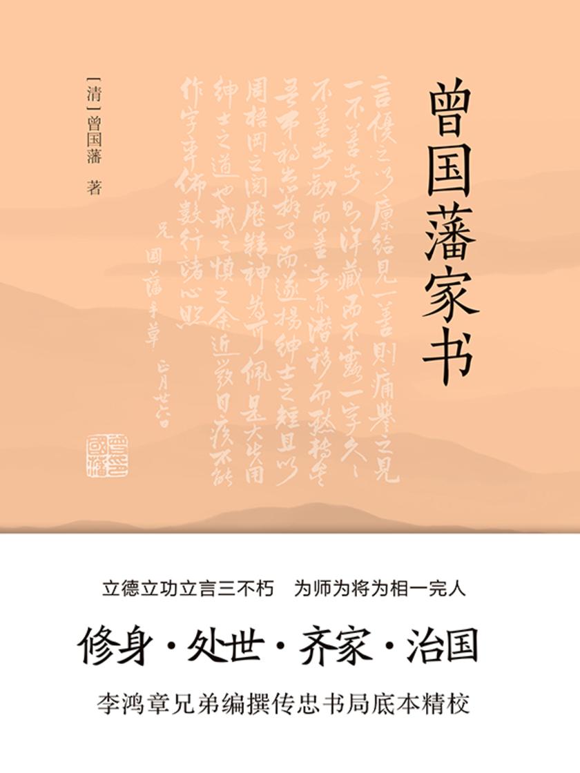 曾国藩家书(传忠书局底本精校,精选264封家信!政商界精英书)